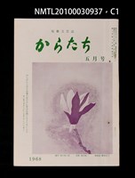 藏品(短歌文芸誌からたち4卷5号通卷35号)的圖片