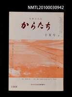 藏品(短歌文芸誌からたち4卷10号通卷40号)的圖片