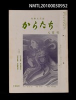 藏品(短歌文芸誌からたち5卷8号通卷50号)的圖片