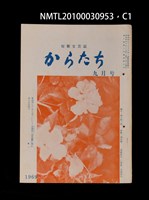 藏品(短歌文芸誌からたち5卷9号通卷51号)的圖片