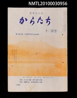 藏品(短歌文芸誌からたち5卷12号通卷54号)的圖片