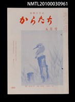 藏品(短歌文芸誌からたち6卷5号通卷59号)的圖片