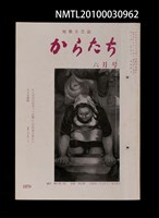 藏品(短歌文芸誌からたち6卷6号通卷60号)的圖片