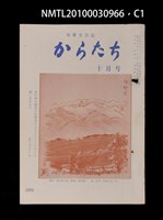 藏品(短歌文芸誌からたち6卷10号通卷64号)的圖片