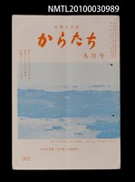 藏品(短歌文芸誌からたち8卷9号通卷87号)的圖片