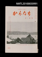 藏品(短歌文芸誌からたち8卷12号通卷90号)的圖片