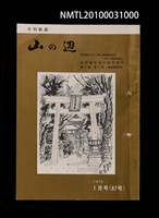 藏品(山の辺7卷1号通卷67号)的圖片