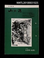 藏品(山の辺9卷8号通卷98号)的圖片