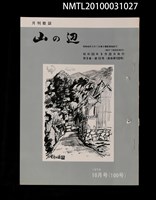 藏品(山の辺9卷10号通卷100号)的圖片