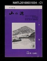 藏品(山の辺11卷12号通卷126号)的圖片