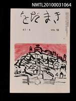 藏品(をだまき53卷47-4号)的圖片