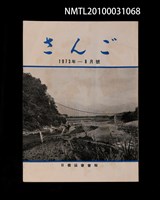 藏品(さんご日僑協會會報1973-8月號)的圖片