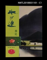 藏品(水沙連 創刊號)的圖片