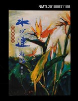 藏品(水沙連雜誌8期)的圖片