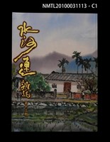 藏品(水沙連雜誌13期)的圖片