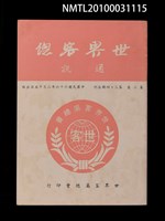 藏品(世界客總通訊2卷3~4期合刊)的圖片