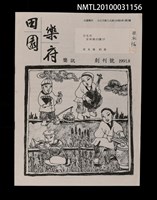 藏品(田園樂府樂訊創刊號)的圖片