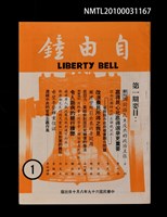 藏品(自由鐘創刊號)的圖片