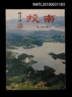 藏品(南投創刊號)的圖片