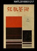 藏品(短歌藝術23卷10號)的圖片