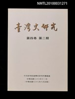 藏品(臺灣史研究4卷2期)的圖片
