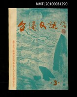 藏品(台港文訊3期)的圖片