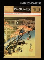 藏品(ロータリーの友30卷10號通卷358號)的圖片