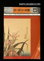 藏品(ロータリーの友31卷5號通卷365號)的圖片