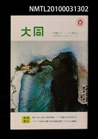 藏品(大同61卷17期)的圖片