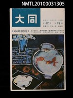 藏品(大同62卷15期)的圖片