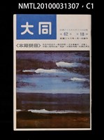 藏品(大同62卷18期)的圖片