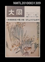 藏品(大同62卷20期)的圖片