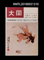 藏品(大同62卷24期)的圖片