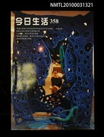 藏品(今日生活358期)的圖片