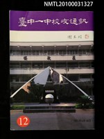 藏品(台中一中校友通訊12期)的圖片
