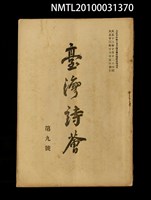 藏品(臺灣詩薈第9號)的圖片