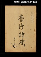 藏品(臺灣詩薈第18號)的圖片