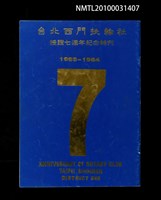 藏品(台北西門扶輪社授證七週年紀念特刊)的圖片