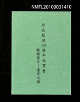 藏品(台北歌壇30週年祝賀會餘興節目—童年之歌)的圖片