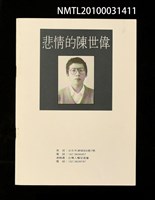藏品(悲情的陳世偉訃聞)的圖片
