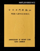 藏品(台北西門扶輪社授證八週年紀念特刊)的圖片