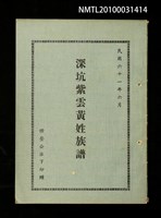 藏品(深坑紫雲黃姓族譜)的圖片