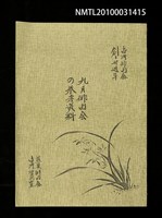 藏品(九月俳句會之參考資料（影本）)的圖片
