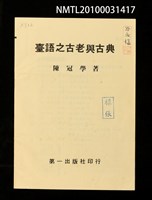 藏品(臺語之古老與古典（樣張）)的圖片