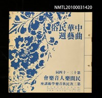 藏品(中華民俗曲藝週（節目表）)的圖片