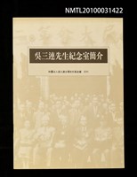 藏品(吳三連先生紀念室簡介)的圖片