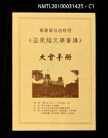 藏品(福爾摩莎的桂冠—巫永福文學會議大會手冊)的圖片