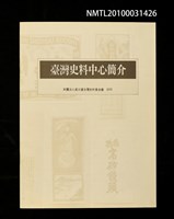 藏品(臺灣史料中心簡介)的圖片
