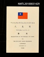 藏品(中華民國出席第五屆東亞保險會議代表團名冊)的圖片