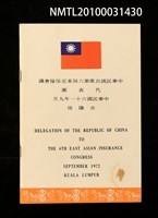 藏品(中華民國出席第六屆東亞保險會議代表團名冊)的圖片